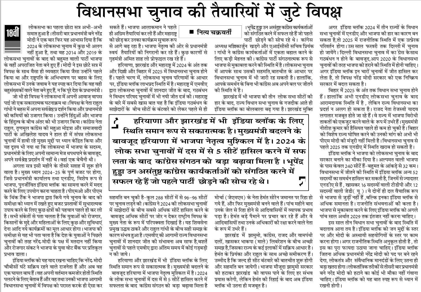विधानसभा चुनाव की तैयारियों में जुटे विपक्ष विधानसभा चुनाव की तैयारियों में जुटे विपक्ष